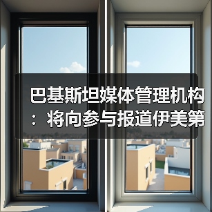 巴基斯坦媒体管理机构：将向参与报道伊美第二轮谈判记者发放证件（图2）