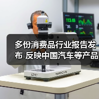 多份消费品行业报告发布 反映中国汽车等产品“智”造新动态（图3）