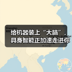 给机器装上“大脑”，具身智能正加速走进你我生活（图2）