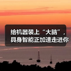 给机器装上“大脑”，具身智能正加速走进你我生活