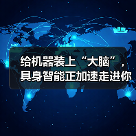 给机器装上“大脑”，具身智能正加速走进你我生活（图3）
