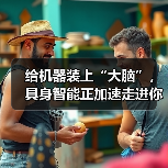 给机器装上“大脑”，具身智能正加速走进你我生活（图4）