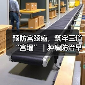 预防宫颈癌，筑牢三道“宫墙” | 肿瘤防治早知道（图4）