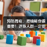 预防胃癌，胃镜筛查很重要！这些人群一定要重视｜肿瘤防治早知道（图2）