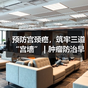 预防宫颈癌，筑牢三道“宫墙” | 肿瘤防治早知道（图3）