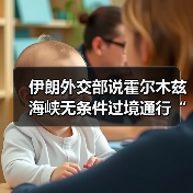 伊朗外交部说霍尔木兹海峡无条件过境通行“已成历史”