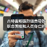 古特雷斯强烈谴责导致联合国维和人员身亡的袭击事件