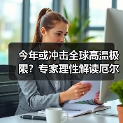 今年或冲击全球高温极限？专家理性解读厄尔尼诺事件（图4）
