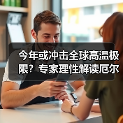 今年或冲击全球高温极限？专家理性解读厄尔尼诺事件
