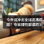 今年或冲击全球高温极限？专家理性解读厄尔尼诺事件（图2）