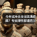今年或冲击全球高温极限？专家理性解读厄尔尼诺事件（图3）