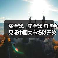 买全球、卖全球 消博会见证中国大市场以开放姿态持续“圈粉”世界