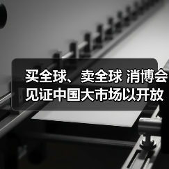 买全球、卖全球 消博会见证中国大市场以开放姿态持续“圈粉”世界（图3）