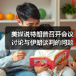 美媒说特朗普召开会议讨论与伊朗谈判的问题（图4）