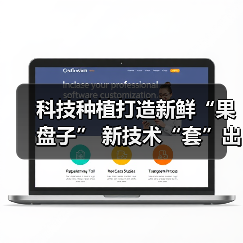 科技种植打造新鲜“果盘子” 新技术“套”出农户好收益（图2）