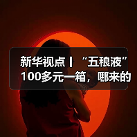 新华视点丨“五稂液”100多元一箱，哪来的——起底直播间“名优老酒”造假产业链