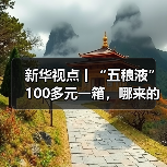 新华视点丨“五稂液”100多元一箱，哪来的——起底直播间“名优老酒”造假产业链（图2）