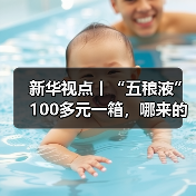 新华视点丨“五稂液”100多元一箱，哪来的——起底直播间“名优老酒”造假产业链（图4）