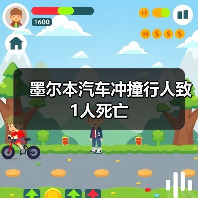 墨尔本汽车冲撞行人致1人死亡