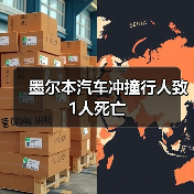 墨尔本汽车冲撞行人致1人死亡（图4）