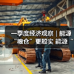 一季度经济观察 | 能源“粮仓”更殷实 能源“家底”更厚更绿（图2）