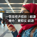 一季度经济观察 | 能源“粮仓”更殷实 能源“家底”更厚更绿（图4）