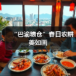 “巴渝粮仓”春日农耕美如画（图3）