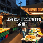 江苏泰州：坐上专列看“苏超”