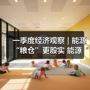 一季度经济观察 | 能源“粮仓”更殷实 能源“家底”更厚更绿