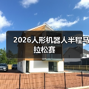 2026人形机器人半程马拉松赛（图2）