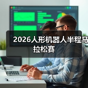 2026人形机器人半程马拉松赛