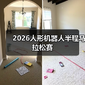 2026人形机器人半程马拉松赛（图3）