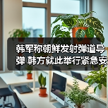 韩军称朝鲜发射弹道导弹 韩方就此举行紧急安全会议（图4）