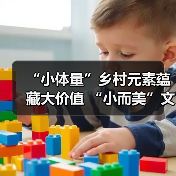 “小体量”乡村元素蕴藏大价值 “小而美”文旅业态让乡村有“流量”更有“留量”（图4）