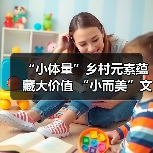 “小体量”乡村元素蕴藏大价值 “小而美”文旅业态让乡村有“流量”更有“留量”（图2）