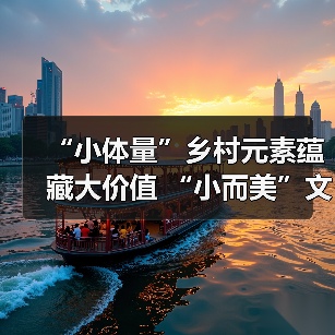 “小体量”乡村元素蕴藏大价值 “小而美”文旅业态让乡村有“流量”更有“留量”