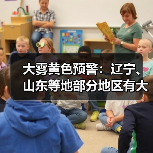 大雾黄色预警：辽宁、山东等地部分地区有大雾 局地有能见度不足200米（图3）