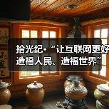 拾光纪·“让互联网更好造福人民、造福世界”，总书记这样嘱托（图3）