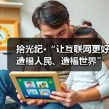 拾光纪·“让互联网更好造福人民、造福世界”，总书记这样嘱托（图4）