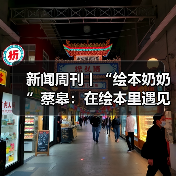 新闻周刊丨“绘本奶奶”蔡皋：在绘本里遇见中国之美