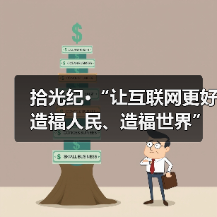 拾光纪·“让互联网更好造福人民、造福世界”，总书记这样嘱托