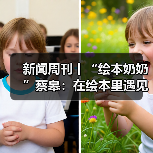 新闻周刊丨“绘本奶奶”蔡皋：在绘本里遇见中国之美（图3）