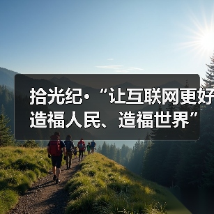 拾光纪·“让互联网更好造福人民、造福世界”，总书记这样嘱托（图2）