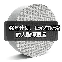 强基计划，让心有所爱的人跑得更远