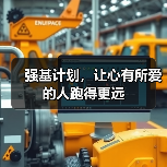 强基计划，让心有所爱的人跑得更远（图2）