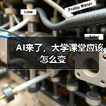 AI来了，大学课堂应该怎么变（图3）