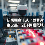 新闻调查丨从“世界污染之最”到环保模范城市 临汾在艰难曲折中让蓝天回归