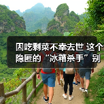 因吃剩菜不幸去世 这个隐匿的“冰箱杀手”别忽视！