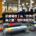 新闻调查丨从“世界污染之最”到环保模范城市 临汾在艰难曲折中让蓝天回归（图2）