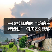 一项被低估的“防病王牌运动” 每周2次就够 不是跑步走路